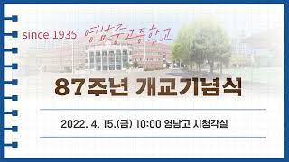 영남중고등학교 87주년 개교기념식