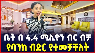 በ4.4 ሚሊዮን ብር ሙሉ ክፍያ ብቻ ቅንጡ መኖሪያ ቤት በብድር አማራጭ|Bank Credit | Apartment price in Addis Ababa