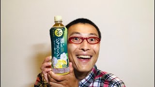 サントリー 伊右衛門 濃いジャスミン（イオングループ限定）を味わう！