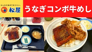 【世界一面白いYouTube動画】松屋 うなぎコンボ牛めし・お茶漬けセット単品(温茶漬け）