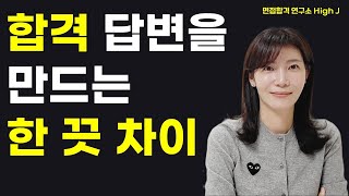 남이 평가하는 나 / 면접관을 설득시키는 한 끗 차이 비법