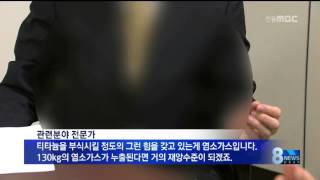 [안동MBC뉴스]염소가스는 맹독성 살인가스