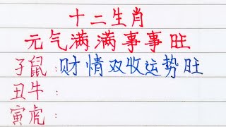 十二生肖，元氣滿滿事事旺 （內容僅供參考）＃十二生肖#老人言 #硬筆#文字#人生感悟#人生之道#正能量#情感#勵志#硬筆#詩#智慧知足＃人生＃福氣#传统文化