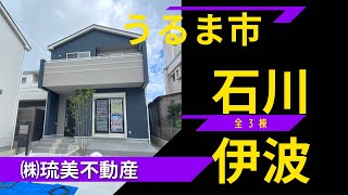 沖縄県内限定！不動産紹介動画！新築戸建！物件内覧動画！うるま市石川伊波！全3棟！3号棟