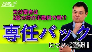 元付業者は2度仲介手数料で得している？！専任バックの仕組みについて解説！