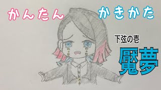 かんたん絵の描き方【鬼滅の刃・下弦の壱 魘夢 】黒板イラスト ゆっくり