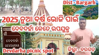 ୨୦୨୫ ନୁଆ ବର୍ଷ ଭୋଜି ପାଇଁ ଦେବଦର୍ହା କେତେ ଉପଯୁକ୍ତ !!2025new year picnic spot Debadarha !! Bargarh