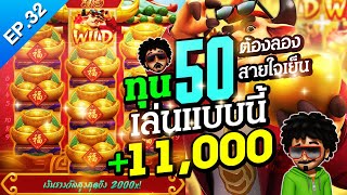 สูตรสล็อต เกมวัวทองpg ทุน 50 ปั่นแบบนี้แบบใจเย็นรับลองแตกหมื่น สล็อตPG SLOT สล็อตแตกง่ายวันนี้