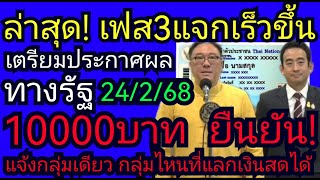 ล่าสุด! ระบบเสร็จ​แล้ว​ แจกเงิน10000​เฟส3​ ชี้แจง! กลุ่ม​เดียวแลกเงิน​สด​  ผ่อนปรน​เงื่อนไข​24/2/68