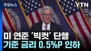 미 연준 0.5%p 빅컷 단행...올해 추가 인하 예고 / YTN