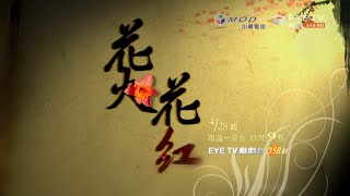 【花火花紅】4/28 EYE TV戲劇台 劉濤、聶遠、張嘉益 主演