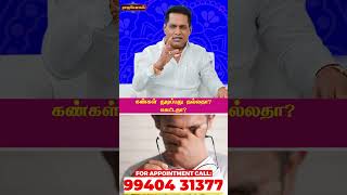 கண்கள் துடிப்பது நல்லதா ? கெட்டதா ? |  Rajayogam | Dr. K . Ram | Aanmeega Thagaval  #eye #twitching