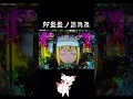 pf炎炎ノ消防隊 炎炎ノ炎ニ帰セ shorts