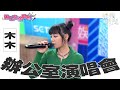 【辦公室演唱會】林葦妮木木現場演唱與Kire合作歌曲「whatnot」｜三立娛樂星聞