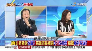 【2020庶民大頭家】躺著選也贏? 高雄市長補選8/15投票 綠軍勝券在握? PART 3_2020/06/12