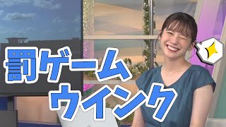 【高山奈々】キーワードランキングがNGワードになり、罰ゲームのウインクをする奈々ちゃん【ウェザーニュース切り抜き】