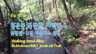 ep110 [서울의 골목길을 걷다] 홍은동 북한산 자락길 1(Walking Seoul Alley :Bukhansan(Mt.)  Jarak-gil Trail