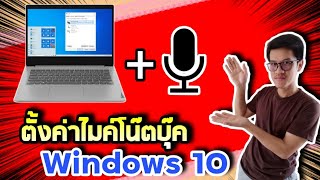 วิธีตั้งค่าไมค์โน้ตบุ๊ค windows 10 (2021) เครื่องใหม่ยังไม่เคยตั้งค่าไมค์