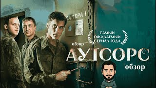 Обзор на сериал \