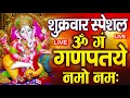 LIVE बृहस्पतिवार स्पेशल : गणेश मंत्र - Ganesh Mantra | ॐ गं गणपतये नमो नमः | Om Gan Ganpataye Namo