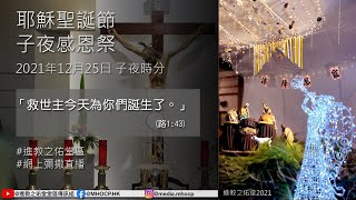 2021.12.25 耶穌聖誕節子夜感恩祭 江志釗神父 「救世主今天為你們誕生了。」(路1:43) MHOCP