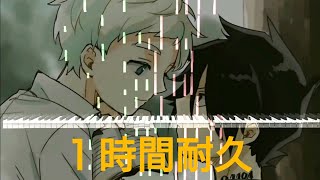 【Piano】絶体絶命／Cö shu Nie 1時間耐久Ver.　約束のネバーランド ED