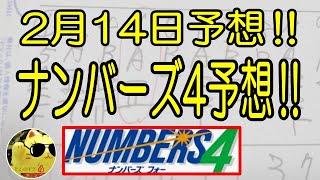 【ナンバーズ4予想】2024年2月14日予想‼　参考程度に見てね❣👀