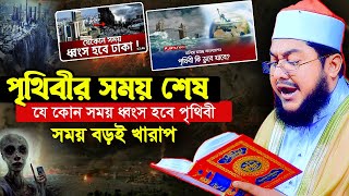 যেকোন সময় ধ্বংস হতে পারে পৃথিবী! কোরআন থেকে কঠিন ব্যাখ্যা করলেন | Sadikur rahman azhari new waz 2023