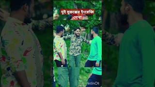 দুই মুরুক্কের ইংলিশ শেখা || Family entertainment || Best Comady 2024