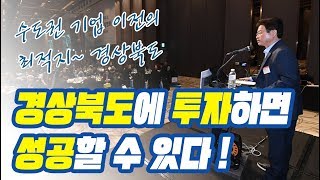 경상북도를 전적으로 믿으셔야 합니다~경상북도 수도권기업 투자유치 설명회