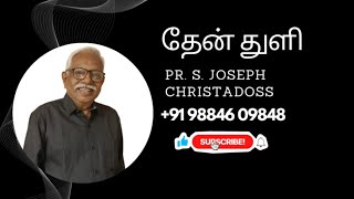 தேன் துளி | 13th Feb 2025| Episode 1109 |  Pr. S Joseph Christadoss |Kovaipudur | Coimbatore.