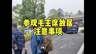 到湖南韶山，参观毛主席故居，有一点事项一定要注意 #韶山