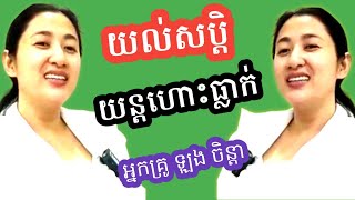 យល់សប្តិឃើញយន្តហោះធ្លាក់ Psychological Problem Talks អ្នកគ្រូ ឡុង ចិន្តា Laung Chenda 🇰🇭