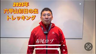 2025年ver リーダー初日の出トレッキング