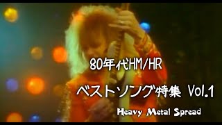 80年代HM/HRベストソング特集！～Part.1～