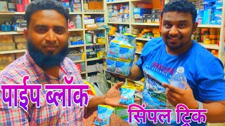 Drain Cleaner Tips |  ब्लॉक पाइप को कैसे साफ करे | drain powder | block water tips |