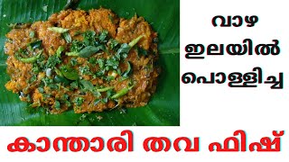 Banana Leaf Kanthari Fish Tawa | Spicy fish Recipe | Fish Fry Village style by ESA