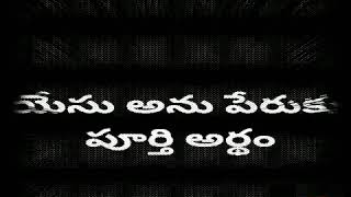 యేసు అను పేరుకు అర్థం.  ఆ పేరు ఎవరు పెట్టారు