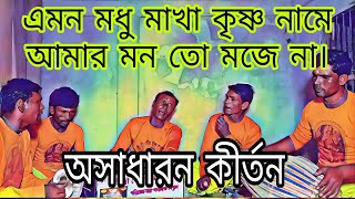 এমন মধু মাখা কৃষ্ণ নামে আমার মন তো মজে না। বৈঠকি কীর্তন।