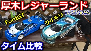 【ラジコン】厚木レジャーランド　FordGTとライキリでタイム比較　タミヤ TB04