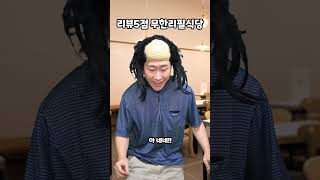 리뷰5점 무한리필식당