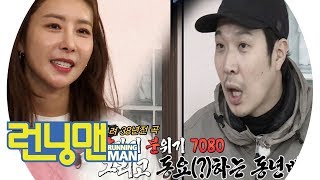 “사랑 사랑 누가 말했나” 한다감, 동년배(?)들 술렁이게 한 선곡 《Running Man》런닝맨 EP442