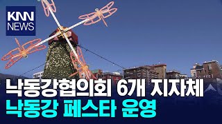 낙동강협의회 6개 지자체, 낙동강 페스타 개최/ KNN