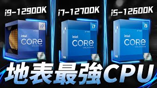 英特爾12代酷睿正式發布：地表最強遊戲CPU！