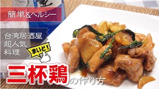 【台湾料理】簡単なのに超美味しい鶏肉料理「三杯鶏(サンベイジ)」の作り方！ご飯もお酒も超絶すすむ夏バテ防止料理/中華料理