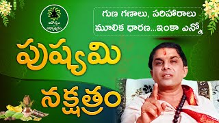 పుష్యమి నక్షత్రం వారు జీవితంలో రాణించాలంటే? | Characteristics of Pushyami Nakshatra | Adhyathmikam