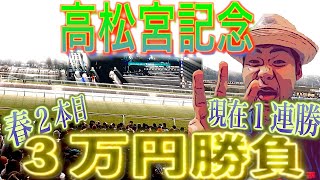 【競馬】G1高松宮記念に３万円勝負！〜友達と協力して〜