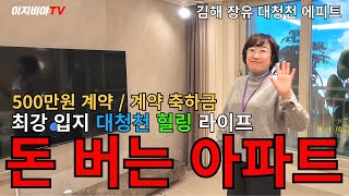 김해 장유 대청천 에피트 1월 프로모션 진행중! 돈버는 아파트 에피트 소개