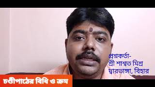 #ধর্মজিজ্ঞাসা: চণ্ডীপাঠের বিধি ও ক্রম | what is the proper of chant Shree Shree Chandi