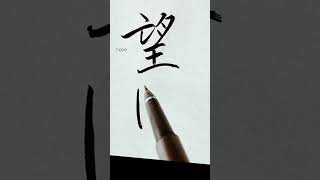 Borton【ﾎﾞｰﾄﾝ】アメリカ人の名字を漢字に変換して書いてみた【Japanese】#Shorts#art#calligraphy